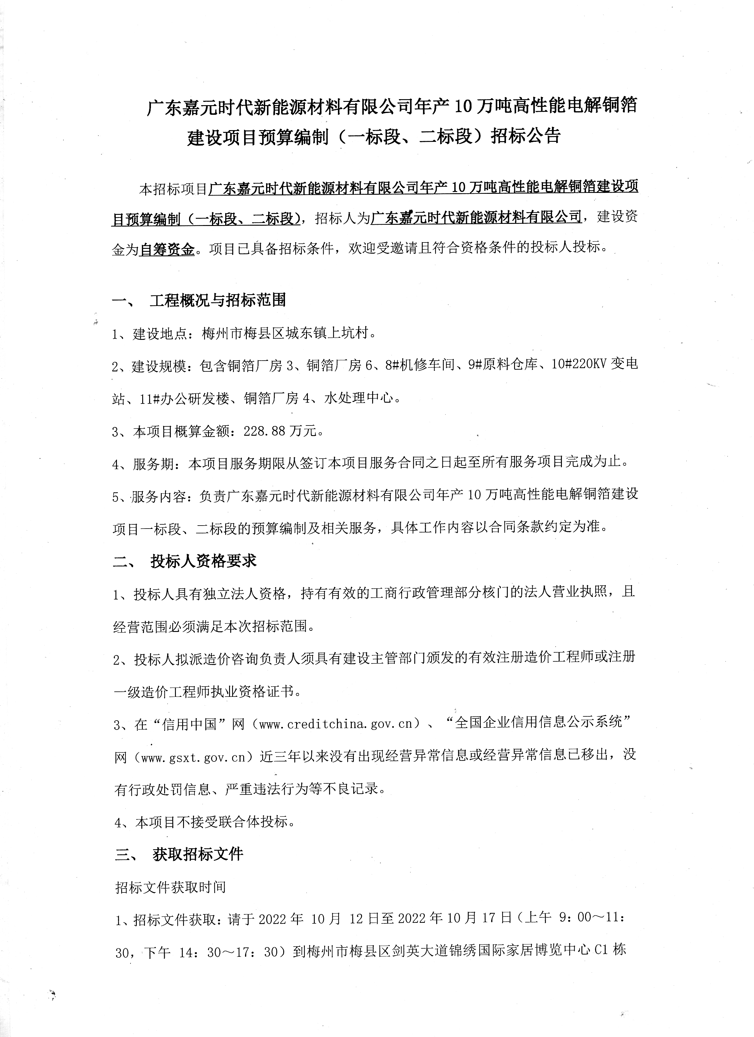 廣東嘉元時代新能源材料有限公司年產10萬噸高性能電解銅箔建設項目預算編制（一標段、二標段）招標公告1.jpg