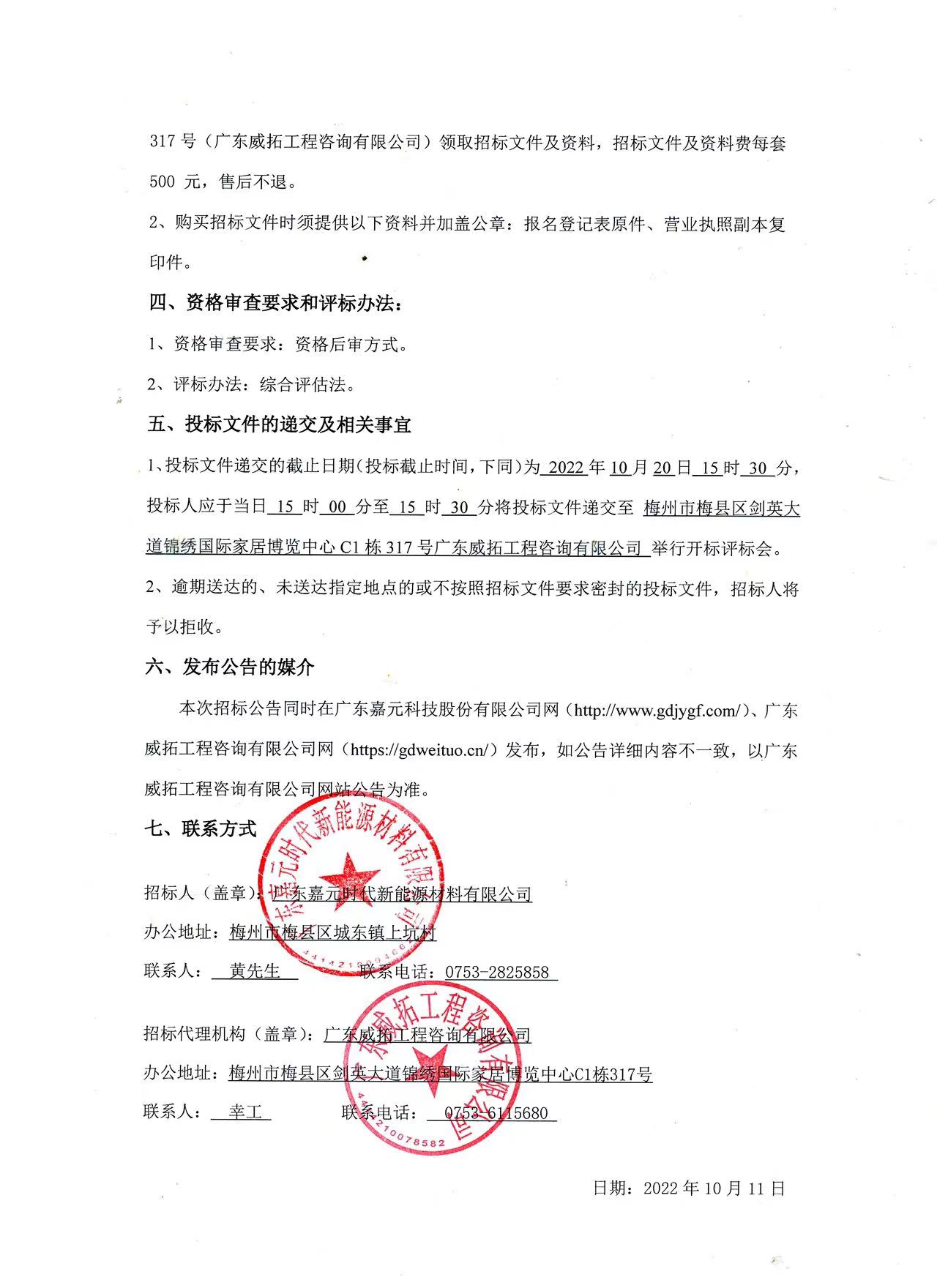 廣東嘉元時代新能源材料有限公司年產10萬噸高性能電解銅箔建設項目預算編制（一標段、二標段）招標公告2.jpg