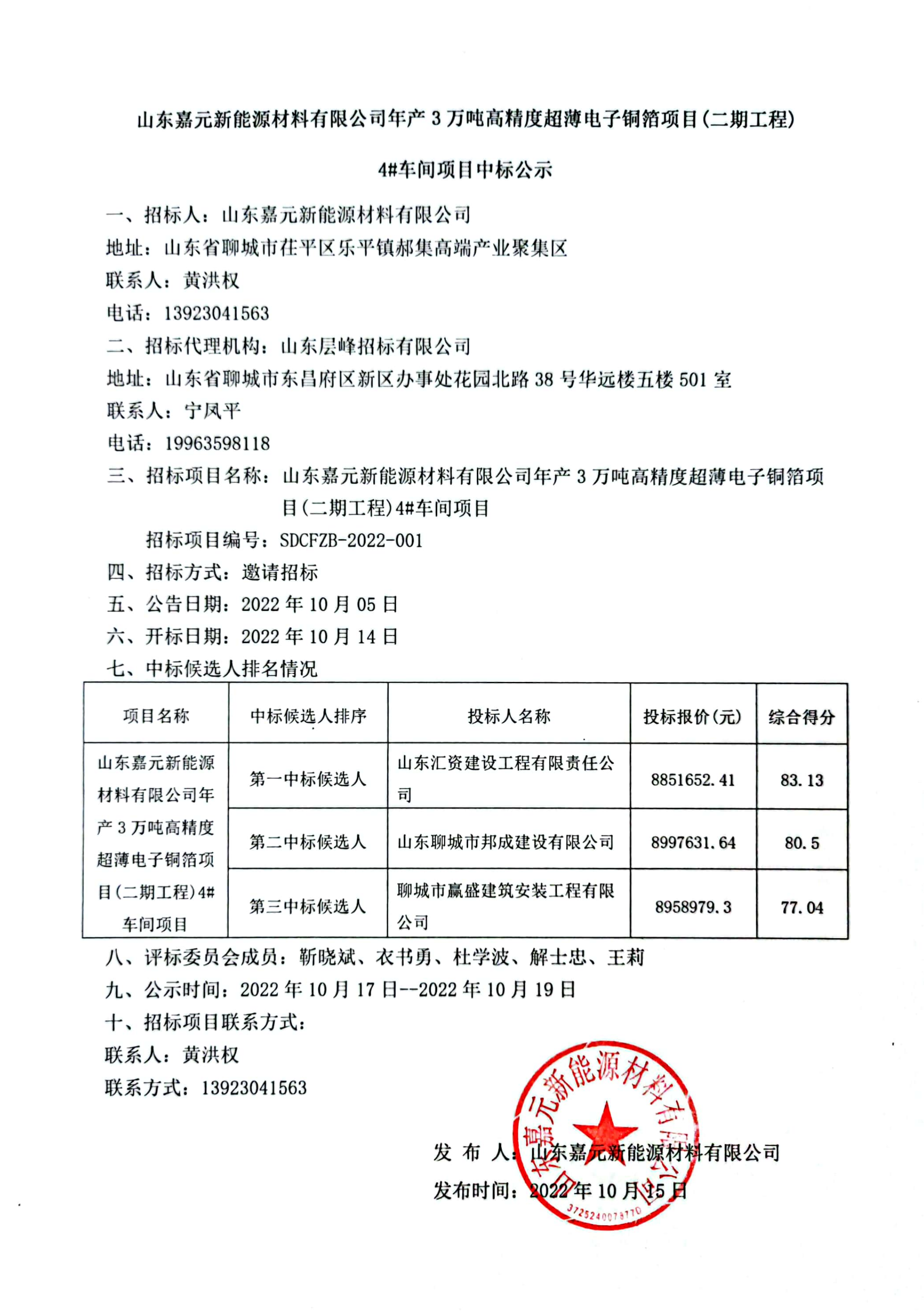 山東嘉元新能源材料有限公司年產(chǎn)3萬噸高精度超薄電子銅箔項目（二期工程）4#車間項目中標(biāo)公示.png