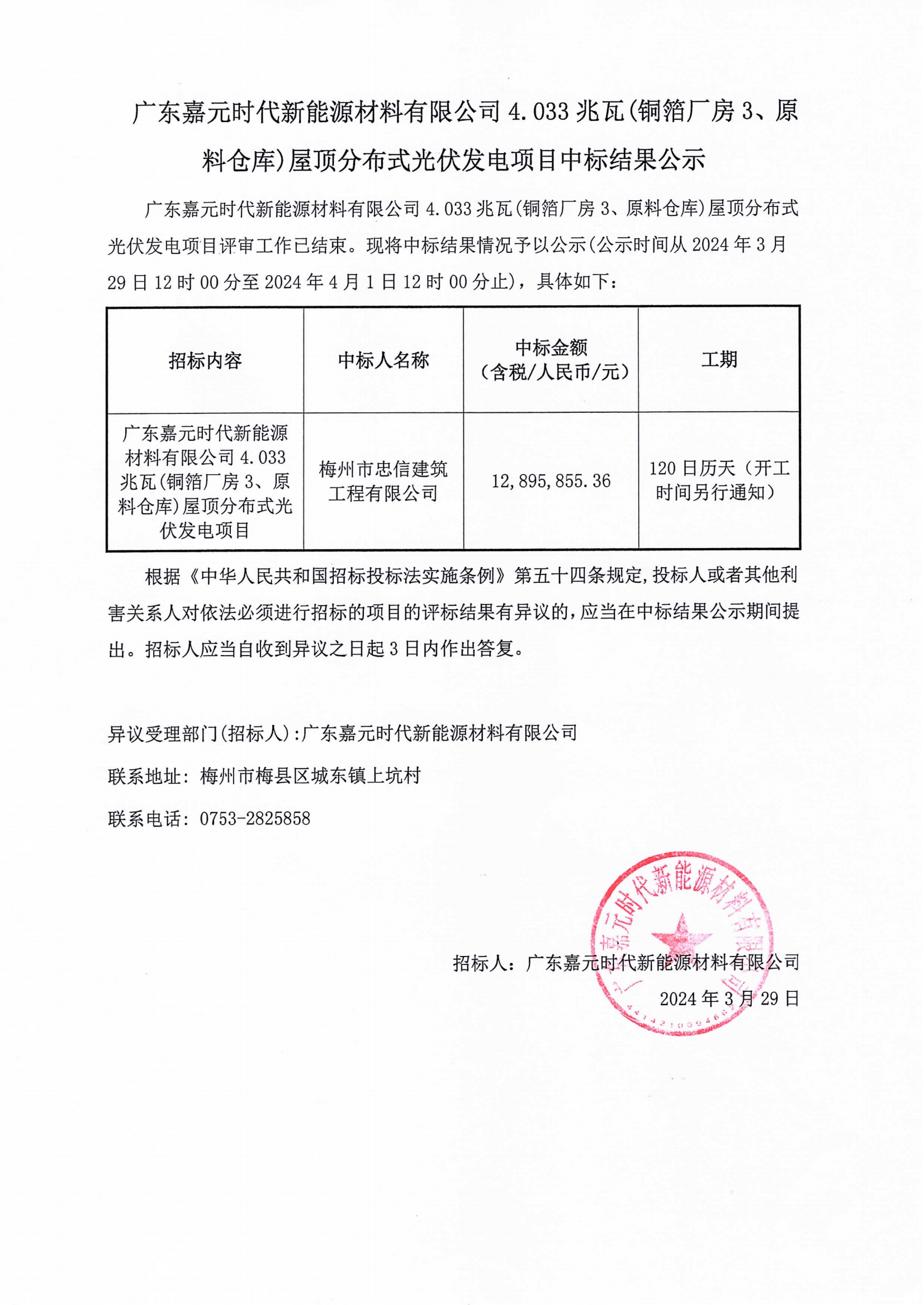 廣東嘉元時代新能源材料有限公司4.033兆瓦(銅箔廠房3、原料倉庫)屋頂分布式光伏發(fā)電項目中標結(jié)果公示.png